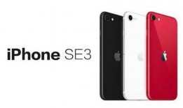 iphone se3最新爆料,性能升级，设计革新，价格亲民，全面解析！