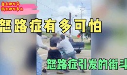 德阳怒路症最新爆料新闻,最新爆料揭露惊人内幕